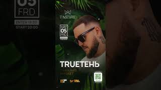 Концерт Trueтень На Пхукете ‼️5 Мая, Клуб Empire