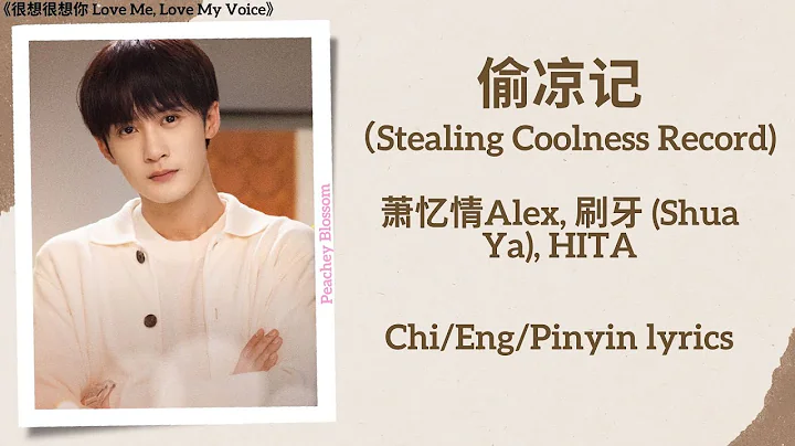 偷涼記 (Stealing Coolness Record) - 蕭憶情Alex, 刷牙 (Shua Ya), HITA《很想很想你 Love Me, Love My Voice》Subs - 天天要聞