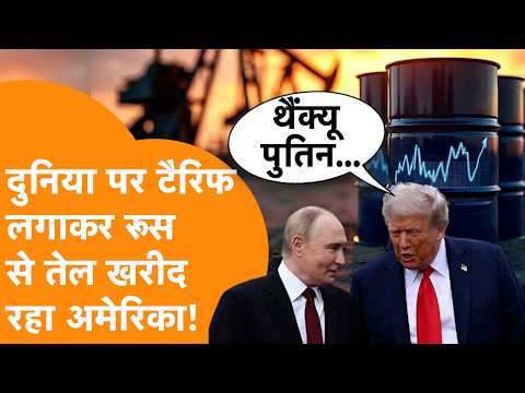 Russia से भारी तेल खरीदेगा America, Trump का ऐलान देखिए !
