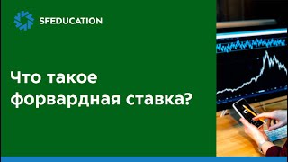 видео: Что такое форвардная ставка? картинка: Что такое форвардная ставка?