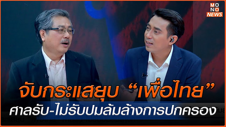 จับกระแสยุบ “เพื่อไทย” ศาลรับ-ไม่รับปมล้มล้างการปกครอง  | MONO เจาะข่าวเด็ด | 13 พ.ย. 67