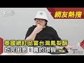 泰國網紅品嘗台灣鳳梨酥 吃完困惑:真的很假|TVBS新聞|網友熱搜