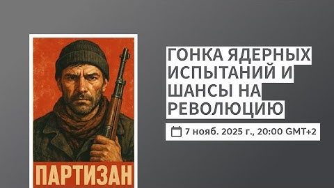 ПАРТИЗАНСКАЯ ПЯТНИЦА с Вячеславом МАЛЬЦЕВЫМ. Выпуск 16. ГОНКА ЯДЕРНЫХ ИСПЫТАНИЙ И ШАНСЫ НА РЕВОЛЮЦИЮ