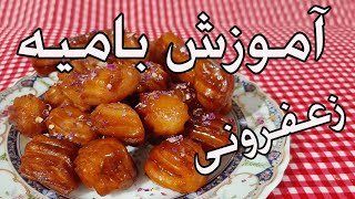 بامیه: آموزش بامیه زعفرونی با شربت مخصوص زولبیا بامیه  Zoolbya Bamiyeh