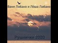 Ваня и Лёша Лабаны - Рушнички 2020