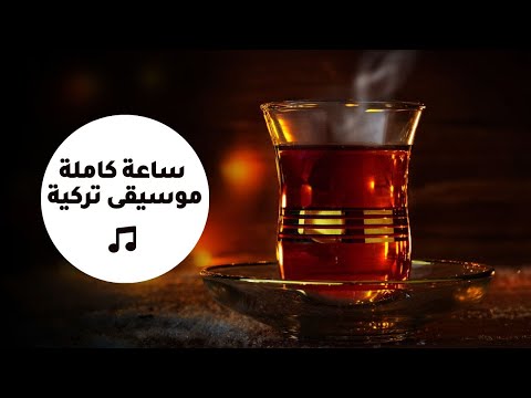 Turkish Lounge Music — ساعة كاملة من روائع الموسيقى التركية