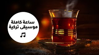 Turkish Lounge Music - ساعة كاملة من روائع الموسيقى التركية