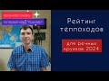 Рейтинг теплоходов для речных круизов 2024 | 50 теплоходов в рейтинге | Андрей Переверзев