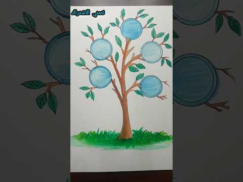 رسم شجرة العائلة رسم شجرة العائلة للاطفال رسم شجرة العيلة