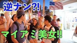 【052】マイアミビーチで美女と交流!!祝!!チャンネル登録者数1,000人突破!!!（アメリカ15日目）