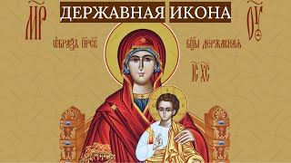 Слово в день празднования иконы Божией Матери «Державная». Послушник Алексей.