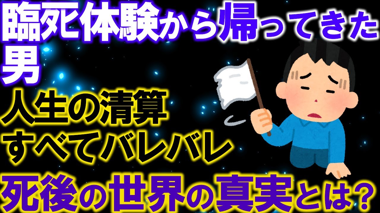 【2ch不思議体験】臨ﾀﾋ体験から帰ってきた男。人生の清算、すべてバレバレ。過去戻しとは？死後の世界の真実【スレゆっくり解説】