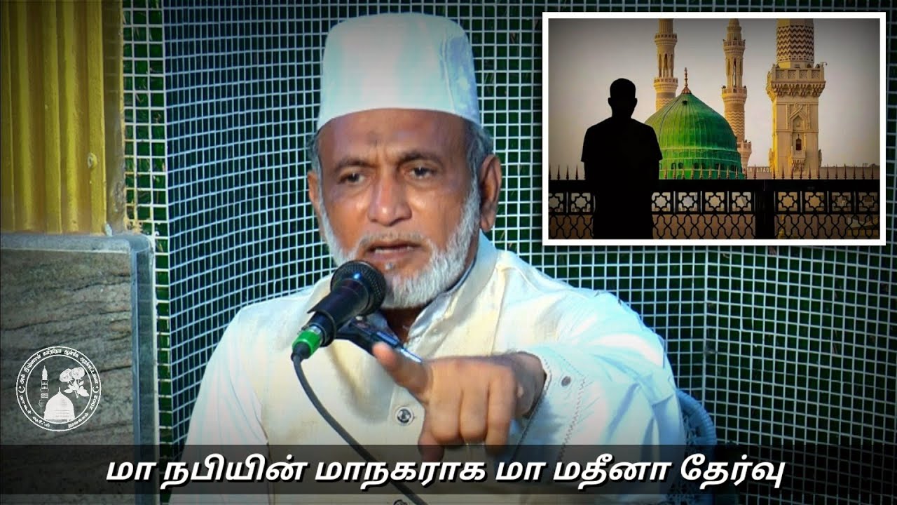 Ep. 43: மா நபியின் மாநகராக மா மதீனா தேர்வு | Hazrat HA Ahmed Abdul Kader Mahlari | தமிழ் பயான்