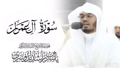 سورة ال عمران بصوت الشيخ ياسر الدوسري | بجودة عالية بدون إعلانات