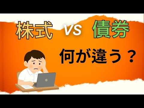 株と債券の基本を1本で理解！