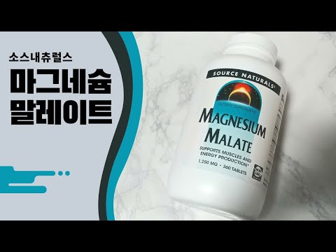 소스내츄럴스 마그네슘 말레이트 (Source Naturals - Magnesium Malate)