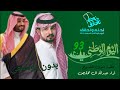 شيلة اليوم الوطني السعودي 93 بدون موسيقى ياهل العوجاء اداء عبدالله ال مخلص