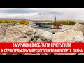 В Мурманской области приступили к строительству морского торгового порта Лавна