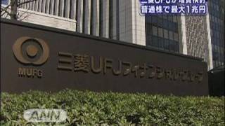 三菱UFJが1兆円規模の公募増資検討　財務基盤を強化（09/11/14）