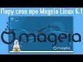 Пару слов про Mageia Linux 6.1