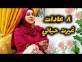أزاي أسعد نفسي بنفسي رغم صعوبات الحياه ومشاكلها عادات غيرت حياتي ١٨٠ يلا نبدأ من جديد أزاي أسعد نفسي بنفسي رغم صعوبات الحياه ومشاكلها عادات غيرت حياتي ١٨٠ يلا نبدأ من جديد