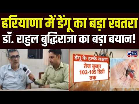 Dengue : Haryana में Dengue को लेकर स्वास्थ्य विभाग अलर्ट मोड पर, Dr. Rahul Budhiraja का बड़ा बयान!