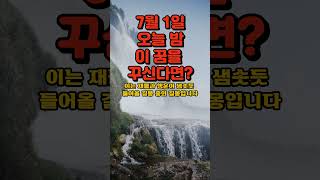 7월 1일 오늘 밤 이 꿈을 꾸신다면? #오늘의꿈#꿈해몽#길몽#대박꿈#로또꿈#행운의꿈#꿈풀이#운세#오늘의운세#재물운#명예운#새로운시작#좋은꿈#예지몽#심리#잠재의식#7월운세#대박