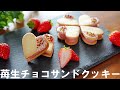 【手作りバレンタイン】苺生チョコサンドクッキーの作り方