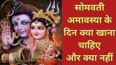 सोमवती अमावस्या के दिन क्या खाएं और क्या नहीं | domestic amawaya ke din kya khaye aur kya nahi