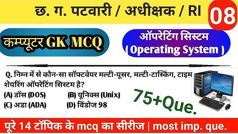 patwari computer question | computer important question | operating system important question mcq