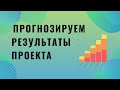 Индивидуальный проект. Прогнозируем результаты проекта