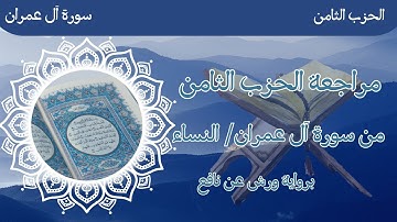 8-الحزب الثامن ﴿ من سورة آل عمران _ النساء ﴾ برواية ورش عن نافع 🌸🌸