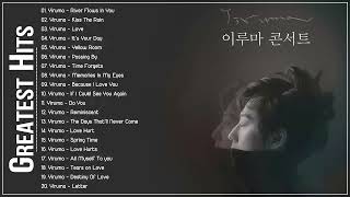 [Yiruma Greatest Hits] 이루마 피아노곡모음 | 신곡포함 연속듣기 광고없음 고음질 The Best Of Yiruma Piano 20 Songs Collection