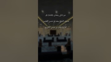 من ليالي رمضان 1446 هـ سورة الحج من 1- 41 القارئ طاهر الكريري