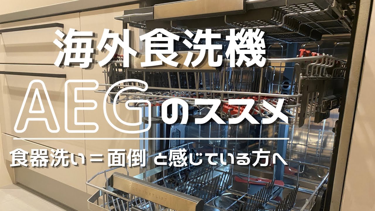 リノベーション】ドイツ製 海外食洗機AEGはいかがでしょう？ - YouTube