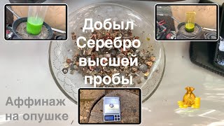 Серебро с контактов через царя и формалин