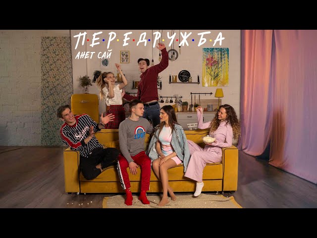Анет Сай - Передружба