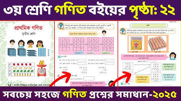 তৃতীয় শ্রেণীর গণিত - ২০২৫| ১ ক্লাসেই ২২ পৃষ্ঠা শেষ | অথ্যায় ২ | Class 3 Math | Addition