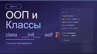 День 9: ООП в Python — классы, объекты и self 🏗️ | С нуля до программиста