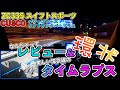 スイフトスポーツ【CUSCO】パワーブレース トランクバープラス レビュー&タイムラプス ※緊急事態宣言発令前に撮影※　ZC33S ｸｽｺ