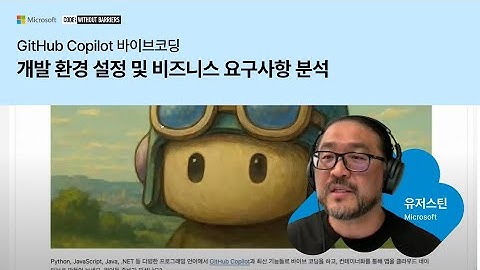 개발 환경 설정 및 비즈니스 요구사항 분석 | GitHub Copilot 바이브코딩 | Microsoft Developer Korea