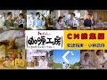 【ハウス食品】 咖喱工房CM総集編 安達祐実・小林稔侍 ほか 【全14種】