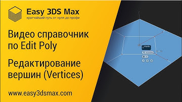 Видео справочник по Edit poly.  Edit vertices