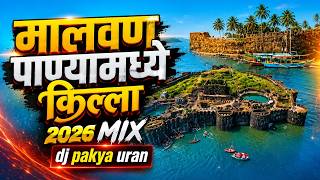 malavan panyamadhe killa मालवण पाण्यामध्ये किल्ला marathi dj song agri koli song dj pakya uran 