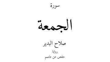 62 - القرآن الكريم - سورة الجمعة - صلاح البدير