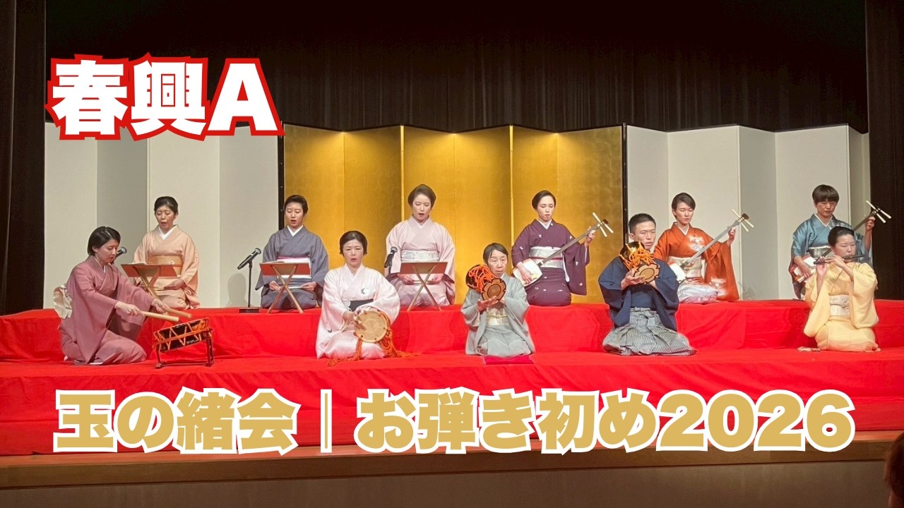 春興A_260207 #長唄 #三味線 #伝統芸能 #着物 #kimono