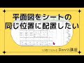 1分でわかる Revitワンポイント講座 155「平面図をシートの同じ位置に配置したい」