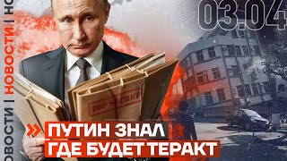 ❗️ НОВОСТИ | ПУТИН ЗНАЛ, ГДЕ БУДЕТ ТЕРАКТ