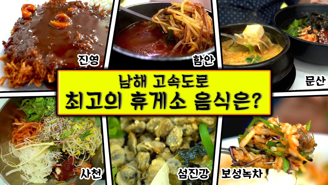 한국도로공사가 선정한 남해고속도로 휴게소 맛집, 과연 맛있을까 | 디비디비