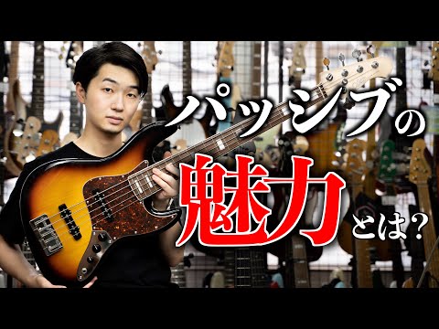 今だからこそ伝えたいパッシブベースの魅力 アクティブとの違いは？